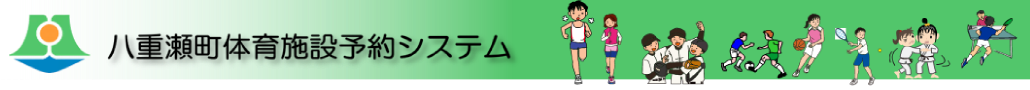 八重瀬町体育施設予約システム