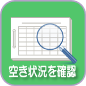 空き状況の確認