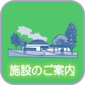 施設のご案内